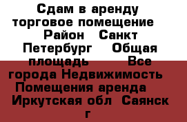 Сдам в аренду  торговое помещение  › Район ­ Санкт Петербург  › Общая площадь ­ 50 - Все города Недвижимость » Помещения аренда   . Иркутская обл.,Саянск г.